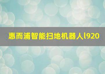 惠而浦智能扫地机器人l920