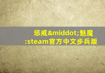 惩戒·魅魔:steam官方中文步兵版