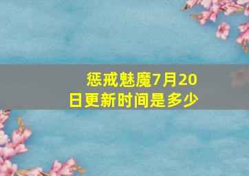 惩戒魅魔7月20日更新时间是多少