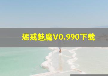 惩戒魅魔V0.990下载