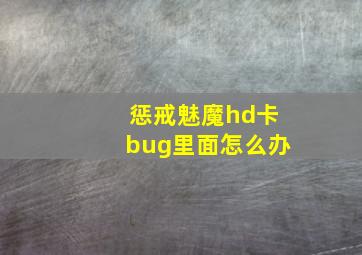 惩戒魅魔hd卡bug里面怎么办