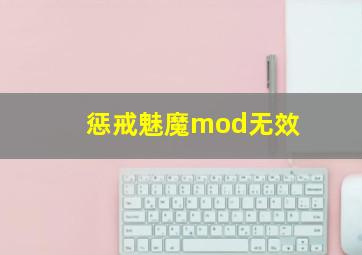 惩戒魅魔mod无效