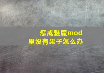 惩戒魅魔mod里没有果子怎么办