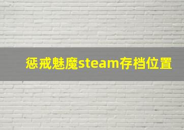 惩戒魅魔steam存档位置