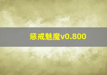 惩戒魅魔v0.800