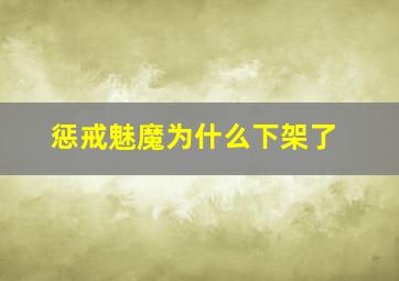 惩戒魅魔为什么下架了