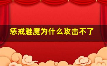 惩戒魅魔为什么攻击不了