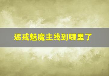 惩戒魅魔主线到哪里了