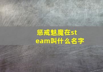 惩戒魅魔在steam叫什么名字