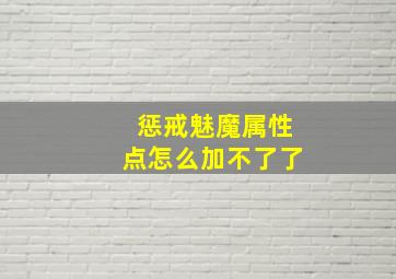 惩戒魅魔属性点怎么加不了了