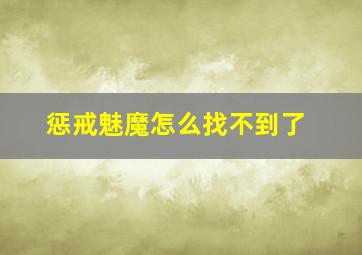 惩戒魅魔怎么找不到了