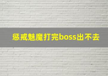 惩戒魅魔打完boss出不去