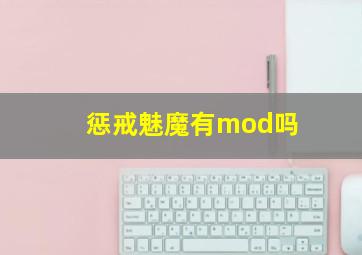 惩戒魅魔有mod吗