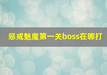 惩戒魅魔第一关boss在哪打