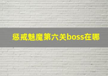 惩戒魅魔第六关boss在哪