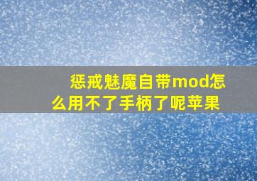 惩戒魅魔自带mod怎么用不了手柄了呢苹果