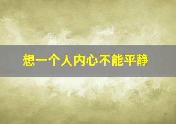 想一个人内心不能平静