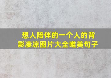 想人陪伴的一个人的背影凄凉图片大全唯美句子