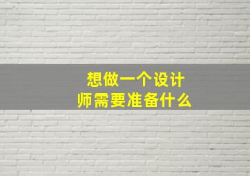 想做一个设计师需要准备什么