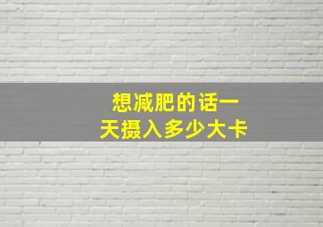 想减肥的话一天摄入多少大卡