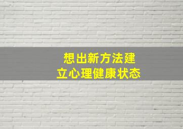 想出新方法建立心理健康状态