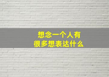 想念一个人有很多想表达什么