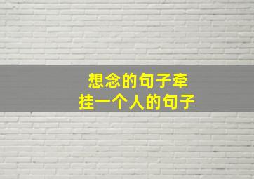 想念的句子牵挂一个人的句子