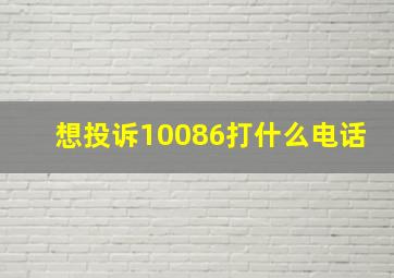 想投诉10086打什么电话