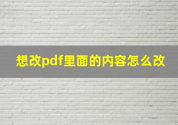 想改pdf里面的内容怎么改