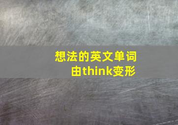 想法的英文单词由think变形