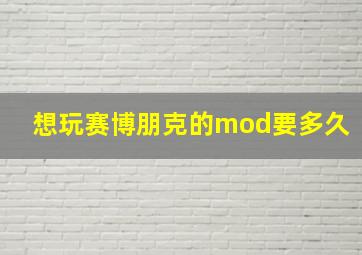 想玩赛博朋克的mod要多久