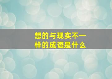 想的与现实不一样的成语是什么