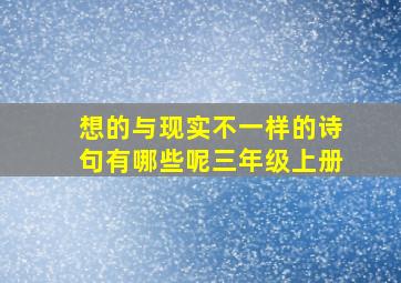 想的与现实不一样的诗句有哪些呢三年级上册