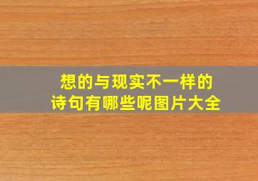 想的与现实不一样的诗句有哪些呢图片大全