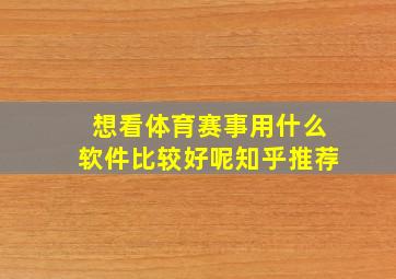 想看体育赛事用什么软件比较好呢知乎推荐