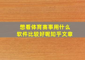 想看体育赛事用什么软件比较好呢知乎文章