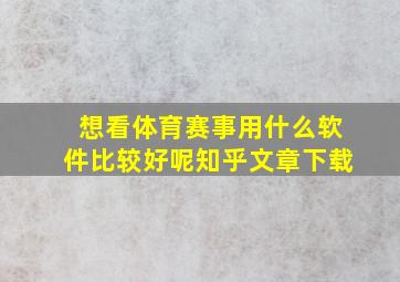 想看体育赛事用什么软件比较好呢知乎文章下载