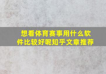 想看体育赛事用什么软件比较好呢知乎文章推荐