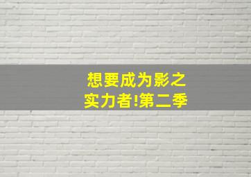 想要成为影之实力者!第二季