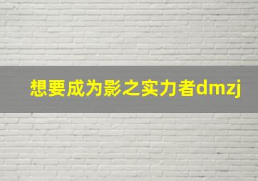 想要成为影之实力者dmzj