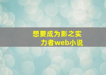 想要成为影之实力者web小说