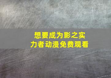 想要成为影之实力者动漫免费观看