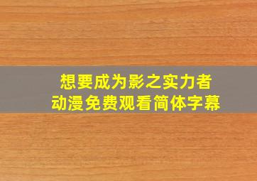 想要成为影之实力者动漫免费观看简体字幕