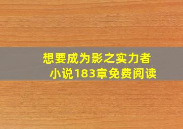 想要成为影之实力者小说183章免费阅读