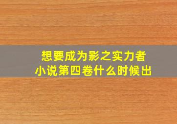 想要成为影之实力者小说第四卷什么时候出