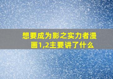 想要成为影之实力者漫画1,2主要讲了什么