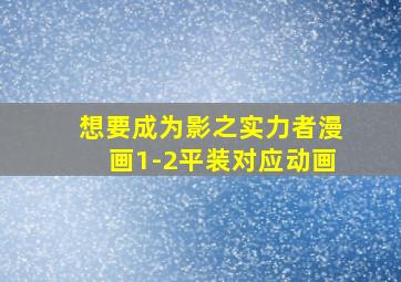 想要成为影之实力者漫画1-2平装对应动画