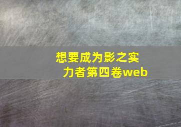 想要成为影之实力者第四卷web