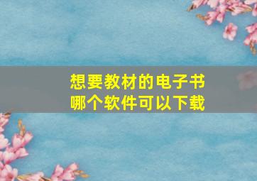 想要教材的电子书哪个软件可以下载