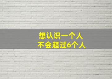 想认识一个人不会超过6个人